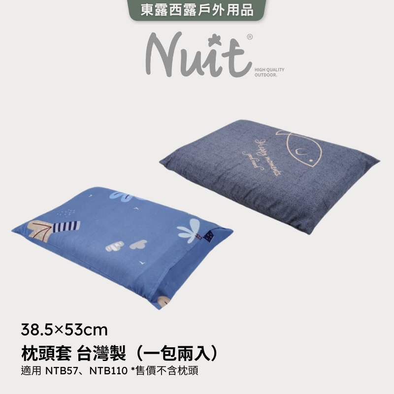 （店到店免運費）東露西露戶外用品店～努特NUIT 枕頭套 一包兩入 台灣製 適用 NTB57 NTB110 充氣睡枕套