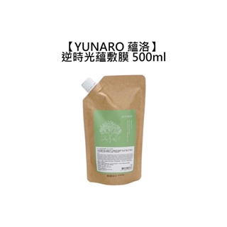 YUNARO 蘊洛 逆時光蘊敷膜 500ml 頭皮面膜 頭皮保養 髮膜【堤緹美妍】