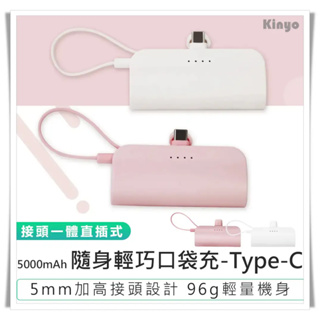 【KINYO 隨身輕巧口袋充-Type-C 5000mAh KPB-2301】行動電源 隨身充 口袋充電 輕巧型充電器