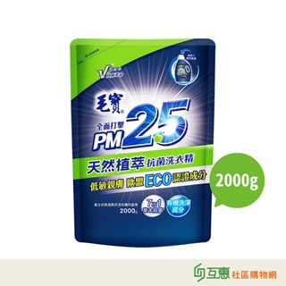 【互惠購物】毛寶-PM2.5天然植萃抗菌洗衣精(補充包)2000g