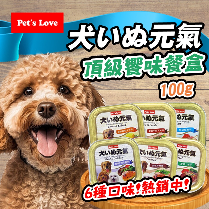 【Pet's Love 元氣】頂級饗味餐盒100g (共6種口味)  元氣犬 頂級饗宴 元氣餐盒 狗罐頭 狗餐盒 副食罐