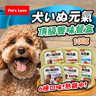 【Pet's Love 元氣】頂級饗味餐盒100g (共6種口味) 元氣犬 頂級饗宴 元氣餐盒 狗罐頭 狗餐盒 副食罐