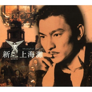 【雲雀影音】新上海灘 電影原聲大碟｜BMG唱片 1996｜原版二手CD（LL1406）