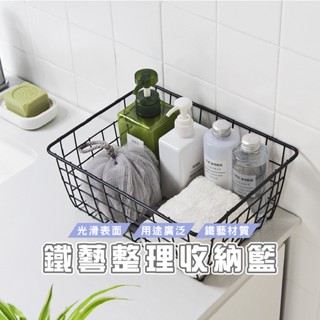 臺灣現貨出貨 HA048 日式鐵藝收納筐 收納籃 收納鐵籃 置物籃 置物架 收納架 日式鐵藝 簡約方型收納籃 收納 儲物