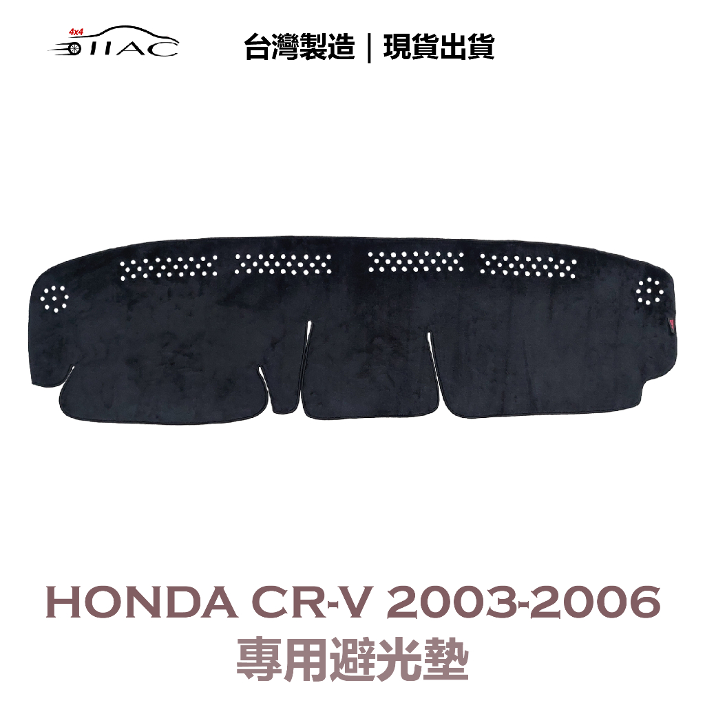 【IIAC車業】Honda CR-V 專用避光墊 2003-2006 防曬 隔熱 台灣製造 現貨