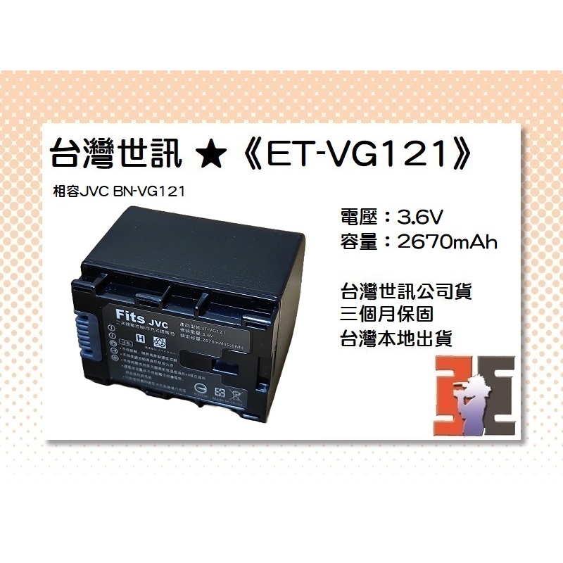 【老闆的家當】台灣世訊公司貨//ET-VG121 副廠電池（相容JVC BN-VG121 電池）