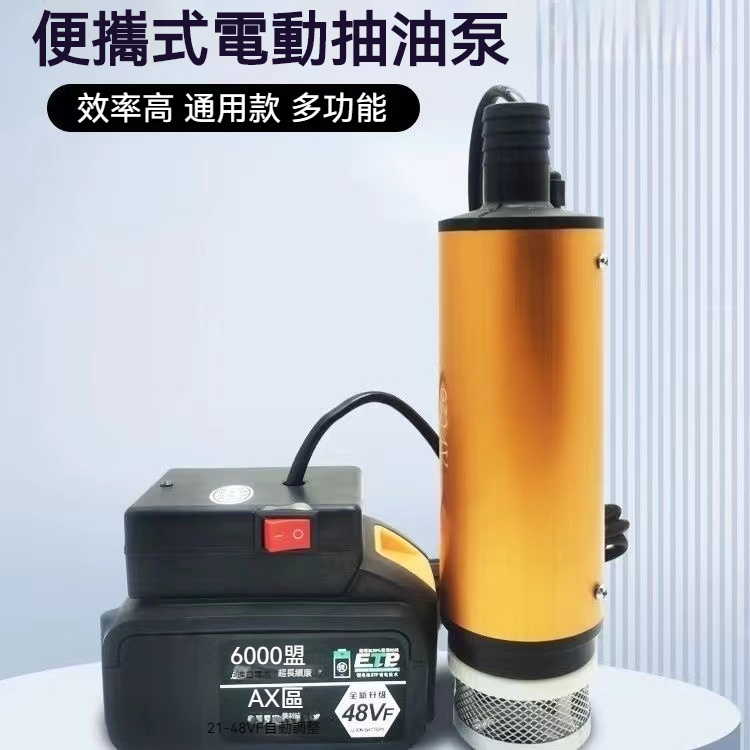 【誠信精品】牧田款18v-抽油泵12V/24V電動抽水泵 澆菜神器 柴油油抽子 加油自吸泵動抽油泵無線抽水泵 便攜抽水泵