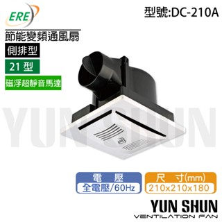 【水電材料便利購】易而益 ERE 崧風 DC-210A 節能變頻通風扇 DC馬達 全電壓 排風扇 抽風扇 換氣扇