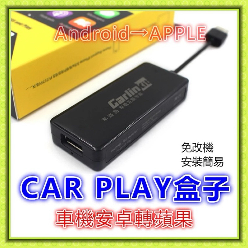 現貨 Carplay盒子 carplay車機 carplay 安卓轉carplay 車載 模塊 安卓轉蘋果 車機轉接