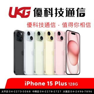 Apple iPhone 15 Plus 128GB 全新台灣公司貨【優科技通信】