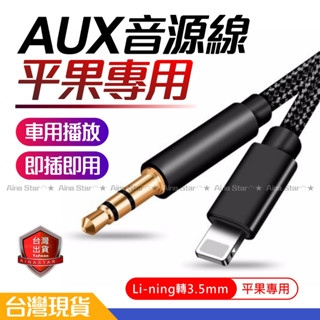 Li-ning 轉 3.5mm 音源線 車用 AUX 音源線 喇叭線 轉接線 音響線 平果 手機 台灣現貨