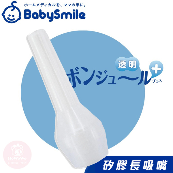 日本 BabySmile 電動吸鼻器專用矽膠 長吸嘴【金寶貝 201336】 吸鼻器配件 吸管