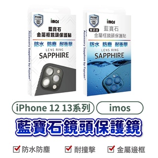 imos iPhone 12 13 藍寶石鏡頭保護貼兩環 藍寶石鏡頭貼 鏡頭貼 12 PRO 13PROMAX 蘋果手機