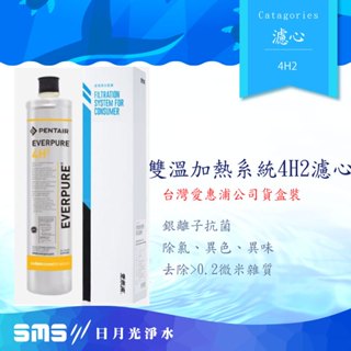 EVERPURE愛惠浦公司貨4H2濾心【0.2微米除鉛配方】可取代BH2或H104濾心--3950加侖/14952公升