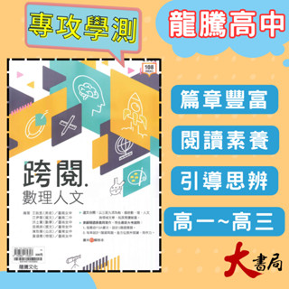 $《高中國文閱讀》龍騰『跨閱．數理人文』跨領域國文 素養閱讀 115學測 108課綱 ● 大書局 網路線上書店 快速出貨 您升學的好夥伴! 也推薦 翰林 南一