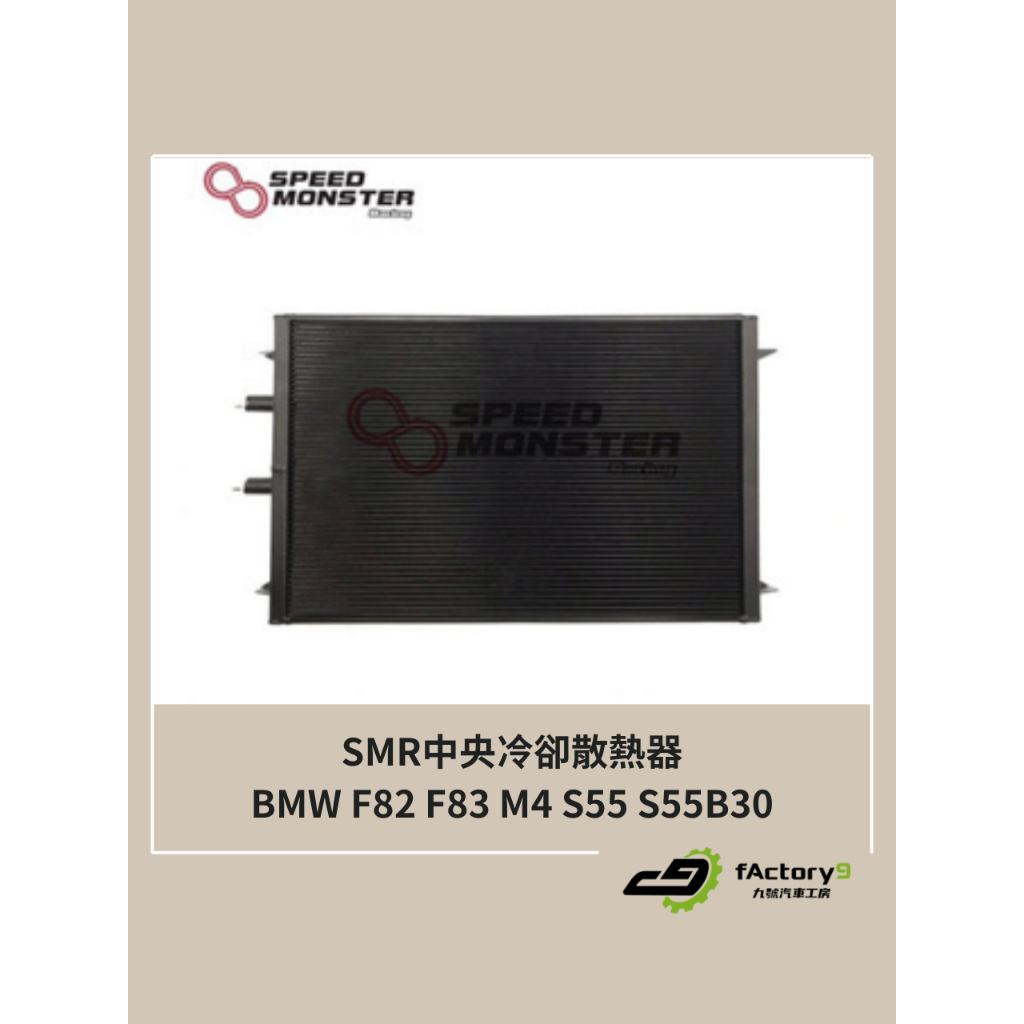 【九號汽車】SMR BMW F82 F83 M4 S55 S55B30 加大 中冷 水冷 水箱 大水箱 冷卻器 散熱器