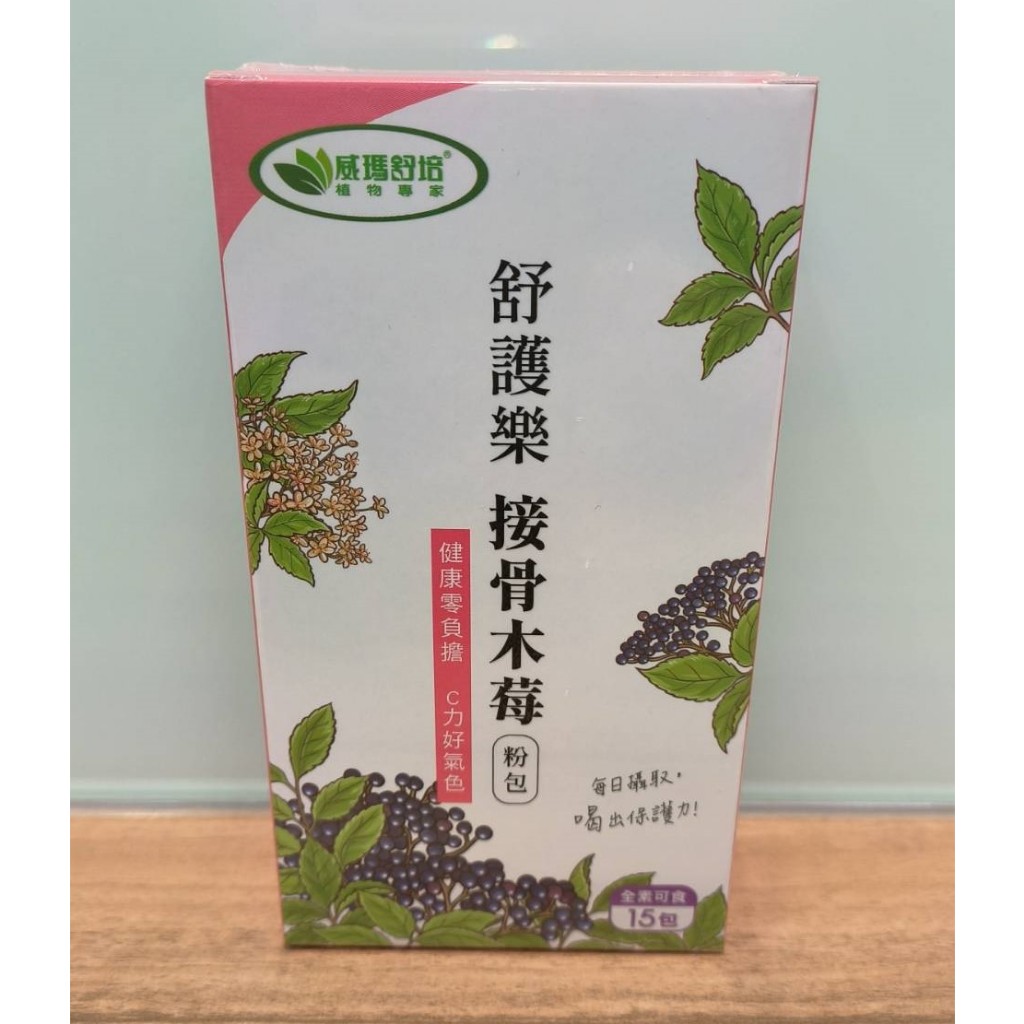 【即期出清, 每盒$100】威瑪舒培   舒護樂接骨木莓粉包 (15包/盒) 全新公司貨