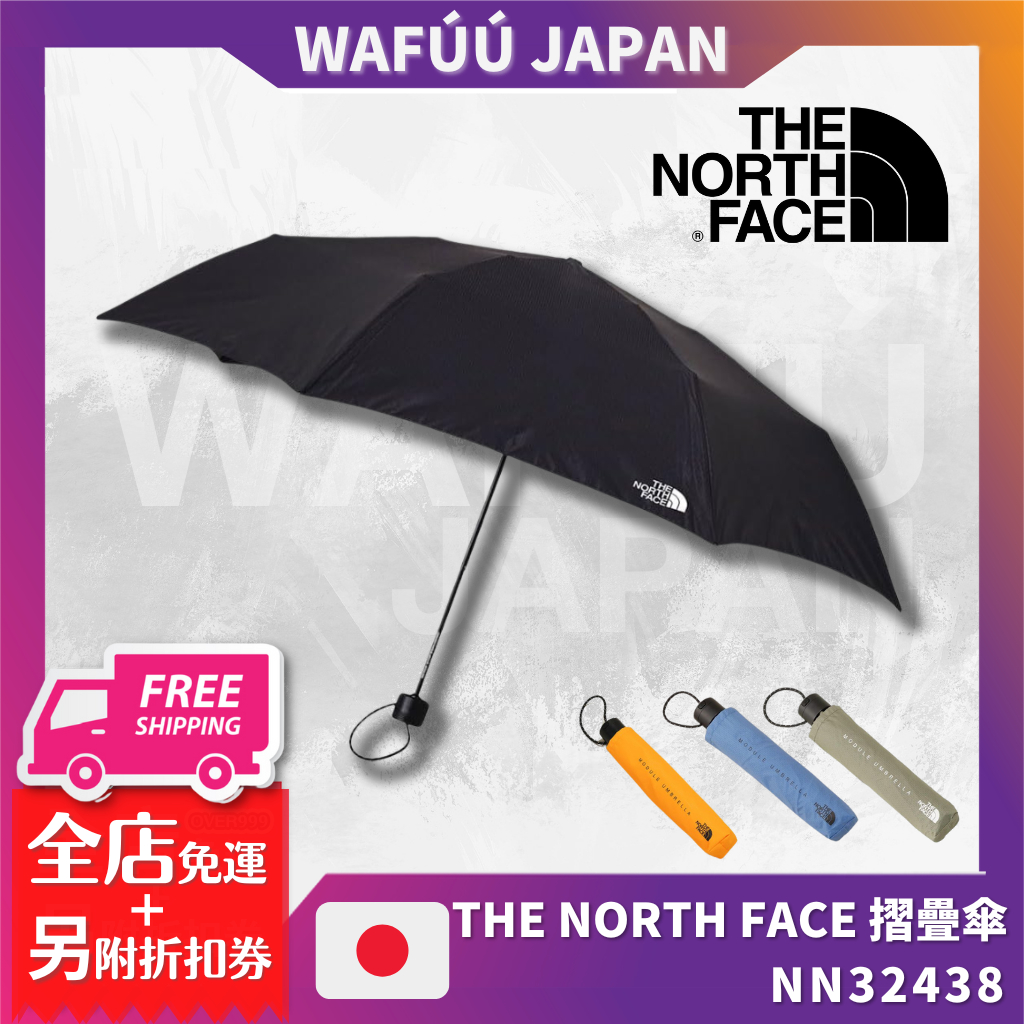 THE NORTH FACE 北臉 摺疊傘 可拆式 可修復 雨傘 遮陽傘 NN32438