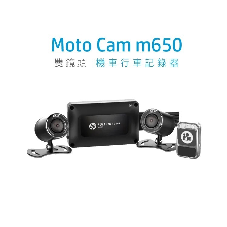 「馬大叔零件販售部」【HP惠普】M650 高畫質雙鏡頭機車行車紀錄器 AEON STR300 STR250選配件
