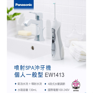 【24H出貨】Panasonic國際牌 噴射水流SPA沖牙機 EW1413 全新現貨 原廠保固