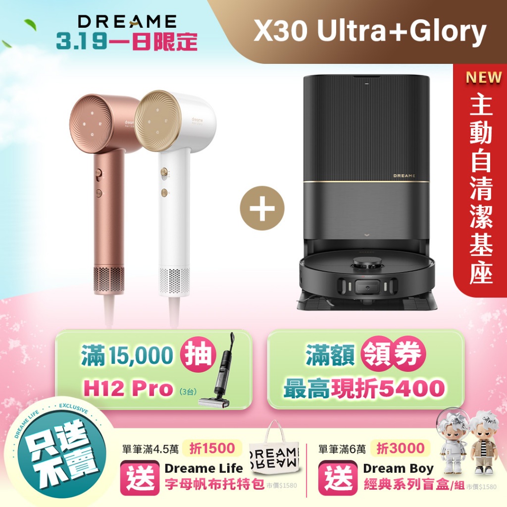 【Dreame追覓科技】X30 Ultra掃地機 + Glory吹風機【超值優惠組】