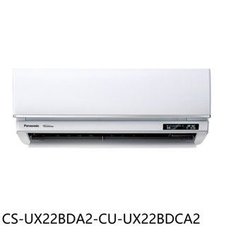 Panasonic國際牌【CS-UX22BDA2-CU-UX22BDCA2】超高效變頻分離式冷氣(含標準安裝) 歡迎議價