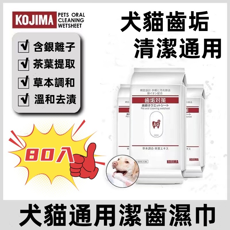 【寵物用品】日本KOJIMA寵物牙齒濕巾抗菌嘴巴除臭狗狗潔齒濕巾貓咪用去牙垢 寵物濕紙巾 狗濕紙巾 貓濕紙巾