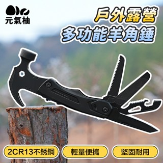 🌟臺灣出貨 🌟戶外 功能羊角槌 天幕 帳篷 羊角槌 鐵鎚 工具鉗 多功能鎚 工具鎚 拔釘鎚 鐵鎚 瑞士刀 折疊刀