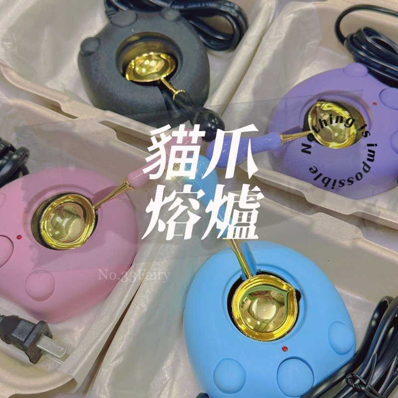 『新品』貓爪恆溫融爐 火漆 封蠟 手帳｜🦋三十三號小仙女🦋