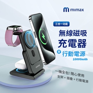 台灣認證 回饋10%蝦幣 小米有品 mimax 米覓 10000mAh 三合一 無線磁吸充電器 磁吸 行動電源 拆卸折疊
