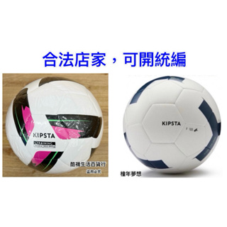 【橦年夢想百貨行】 4 號足球 (11人制足球) KIPSTA F100 (1顆)、兒童、足球運動用品、球類運動
