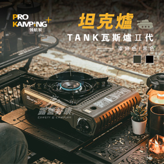Pro Kamping領航家 TANK爐【露營好康】4.1KW 附硬盒 X4100-II 高山用卡式爐 瓦斯爐 坦克爐