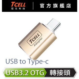 TCELL 冠元- USB 3.2 A to Type-C 高速高質感轉接頭(香檳金)【官方出貨】