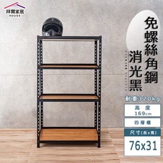 免螺絲角鋼 臺灣製 76x31x169四層架 【拜爾家居】角鋼置物架 多功能置物架 收納架 置物架 收納櫃 層架 展示架
