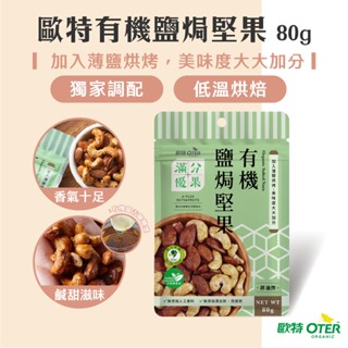 【歐特OTER】滿分優果–有機鹽焗堅果(80g/包) 快速出貨 現貨 低溫烘焙 薄鹽 巖鹽 堅果