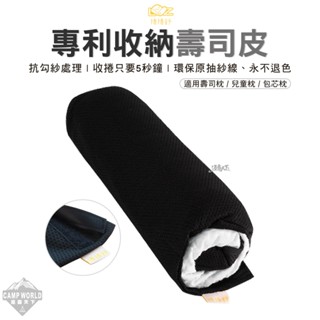 收納包 【逐露天下】 捲捲舒 專利收納壽司皮 壽司枕 包芯枕 兒童枕 枕頭套 收納枕頭 露營