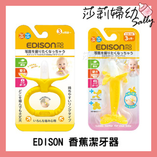 【現貨-快速出貨🔥】 edison 日本 嬰幼兒趣味香蕉潔牙器 固齒器（環狀／直立）兒童玩具【莎莉婦幼】