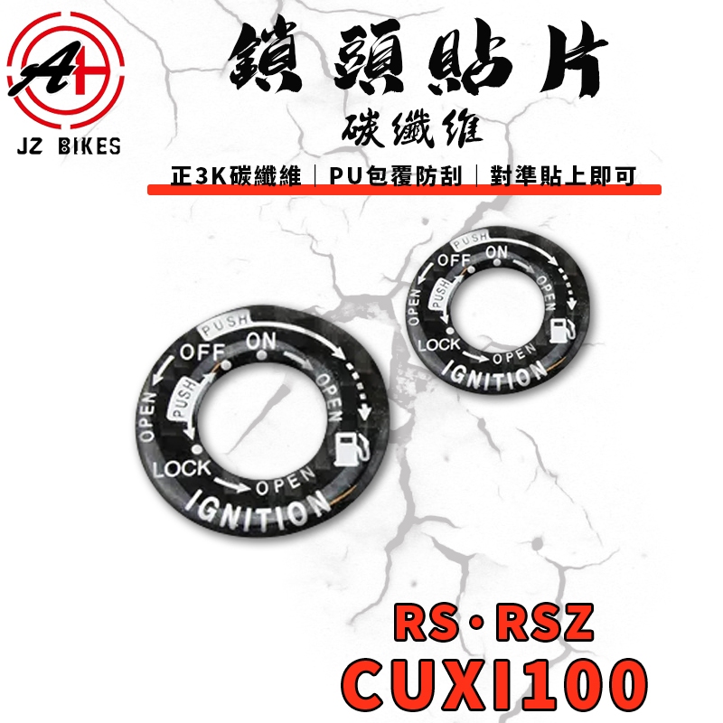 傑能 JZ｜RS 碳纖維鎖頭貼片 鎖頭貼 鎖頭蓋 貼片 飾貼 卡夢 適用於 RS RSZ CUXI 100 QC