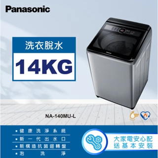 聊聊全網最低♥台灣本島運送-- NA-140MU-L【Panasonic 國際牌】14公斤 定頻直立洗衣機