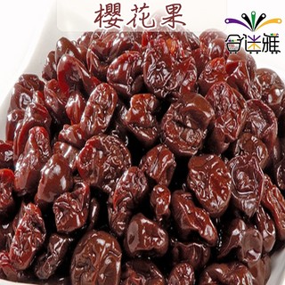 櫻花葡萄果(櫻花果) 家庭量販包1000g(1公斤)/包(包裝款式隨機)【合迷雅旗艦館】<暢銷搶手>