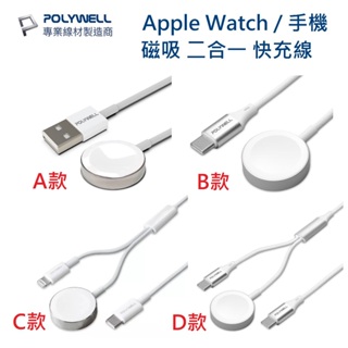 【免運+發票+送蝦幣】POLYWELL Apple Watch Type-C 磁吸充電線 充電座 二合一 適用蘋果手錶