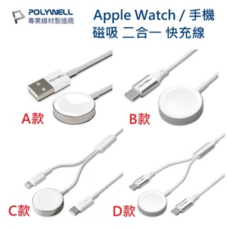 【免運+附發票】POLYWELL Apple Watch Type-C 磁吸充電線 充電座 二合一 適用蘋果手錶