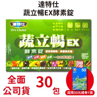 買3送1~達特仕蔬立暢EX酵素錠30包入/盒 (每包五錠) 台灣公司貨