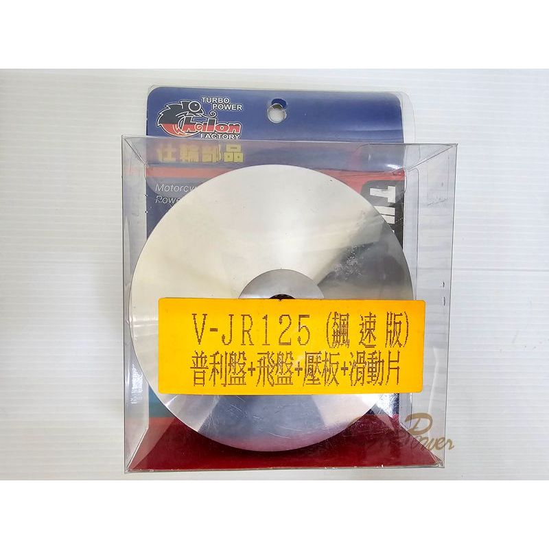 【carpower】仕輪 飆速版 VJR125 魅力 125 普利盤組-普利盤+飛盤+壓板+滑動片普利盤組