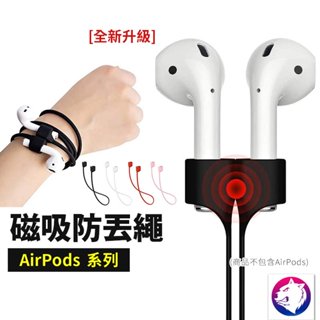 快速出貨【全新磁吸】 airpods pro 磁力彈性矽膠防丟繩 磁吸耳機掛繩 運動防丟失繩 防丟掛繩 airpod
