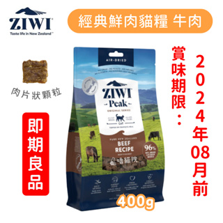 【惜福品】Ziwi 巔峰 經典系列 鮮肉貓糧 牛肉口味 400g丨即期特惠 嚕貓院