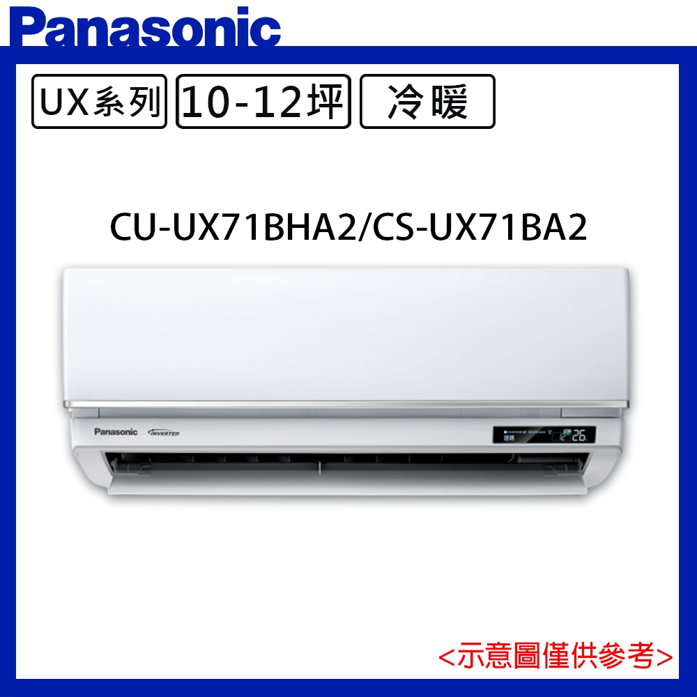 【Panasonic 國際 】10-12坪一級能效頂級旗艦變頻冷暖分離式冷氣CU-UX71BHA2/CS-UX71BA2