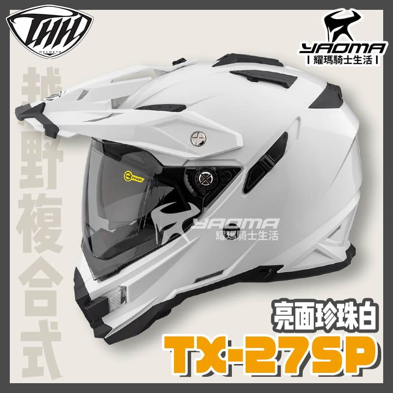 THH 安全帽 TX-27 SP 素色 珍珠白 亮面 亮白 內鏡 雙D扣 複合越野帽 全罩 TX27SP 耀瑪騎士