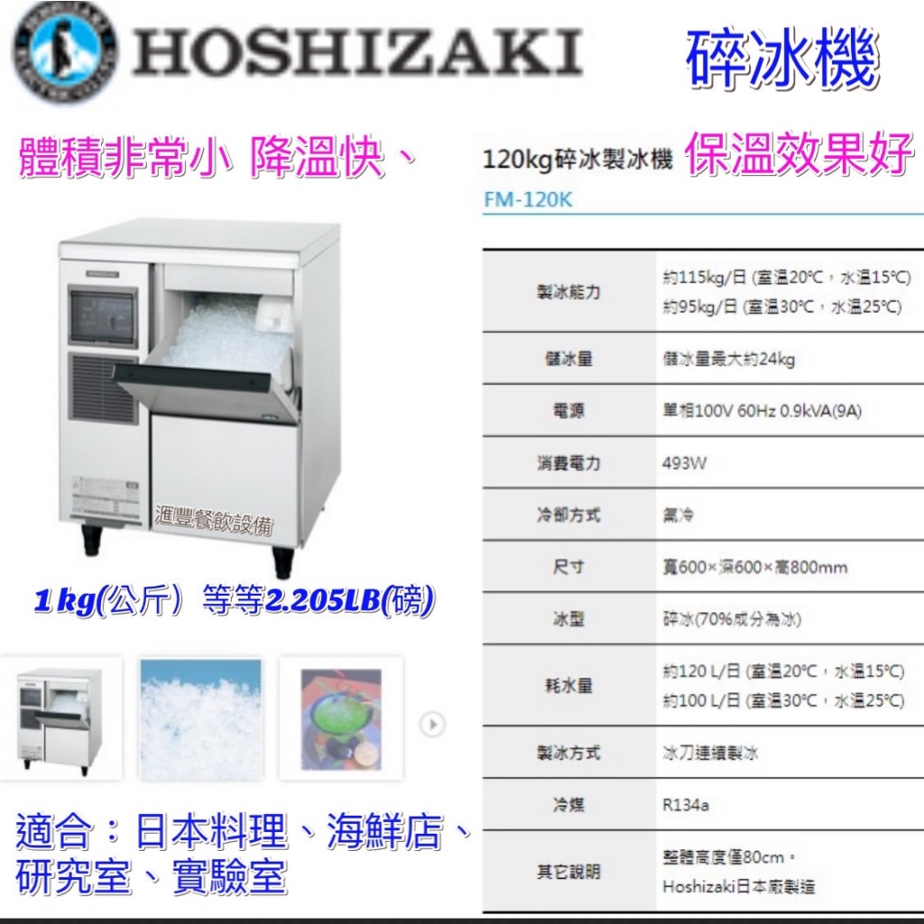 滙豐餐飲設備參～全新～日本企鵝Hoshizaki 120磅碎冰製冰機KM-120K耐用款機型