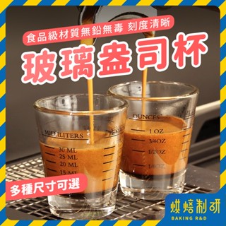 【現貨隔日到】玻璃盎司杯 shot杯 量杯 盎司杯 玻璃杯 小量杯 Ounce杯 盎斯杯 玻璃量杯 盎司量杯 咖啡量杯